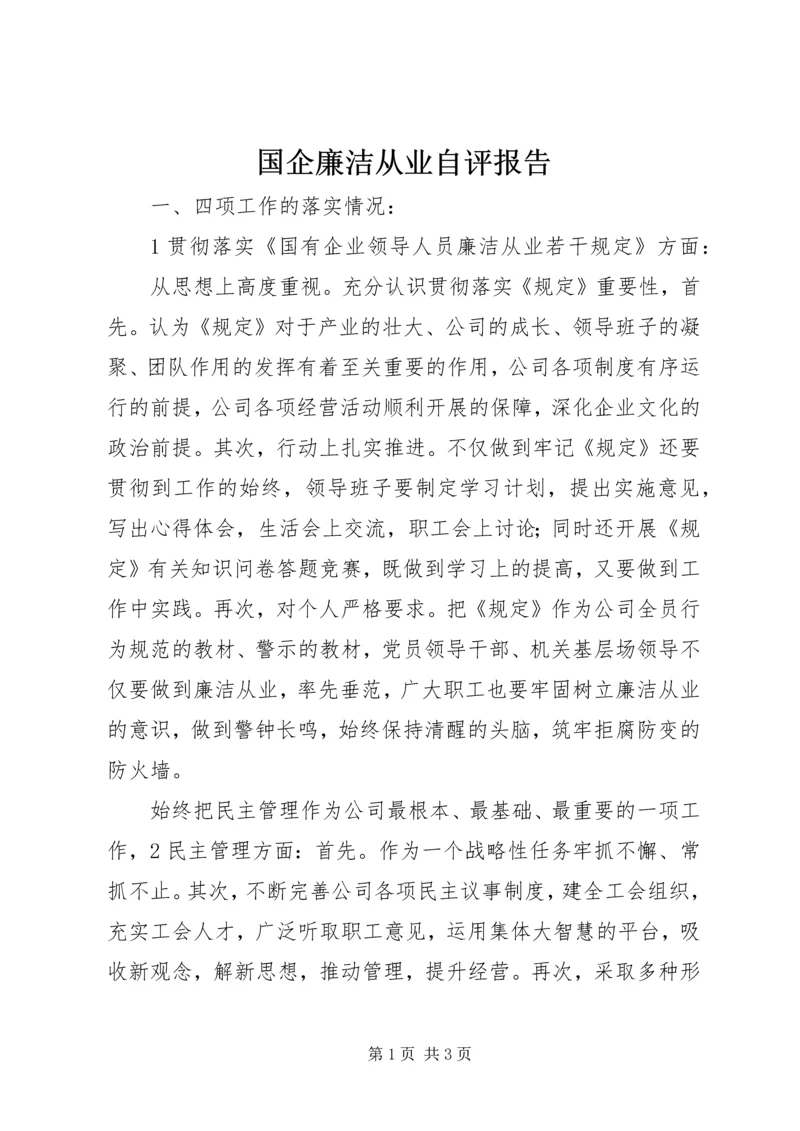 国企廉洁从业自评报告 (2).docx