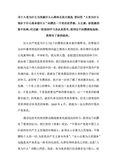 关于入党为什么为党做什么心得体会范文精选