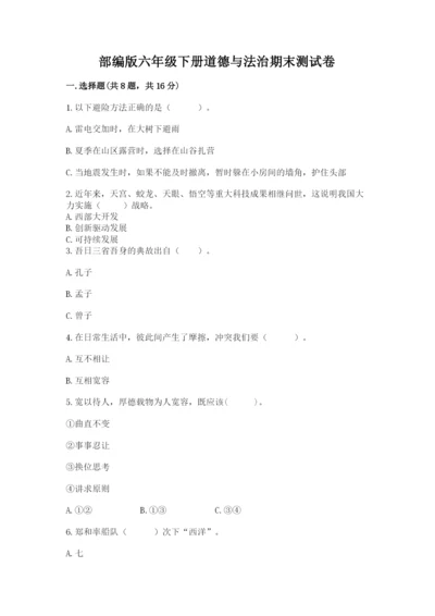 部编版六年级下册道德与法治期末测试卷（夺冠系列）word版.docx