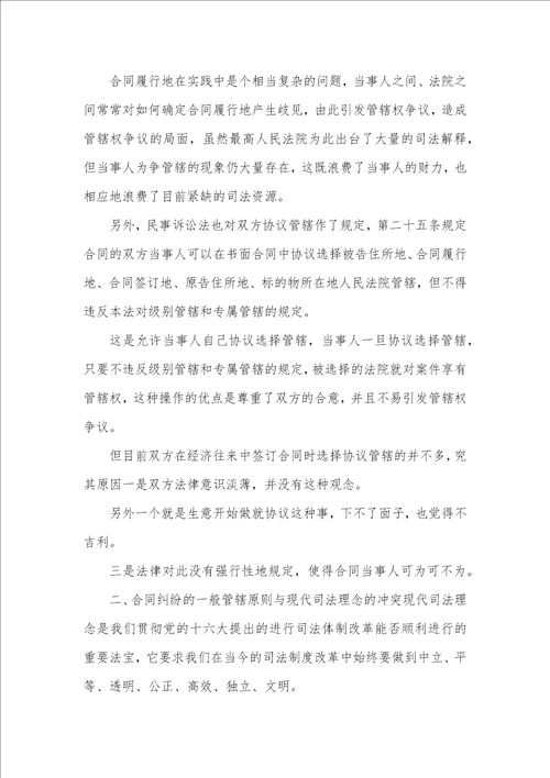 司法背景下合同纠纷管辖模式透析论文