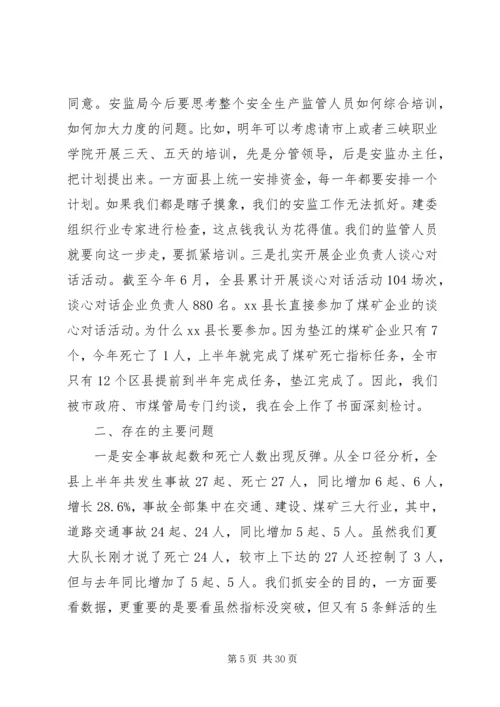 县长在全县安全生产形势分析会上的讲话.docx