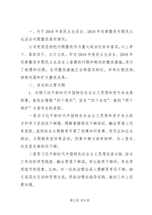 公司领导班子主题教育专题民主生活会对照检查材料.docx