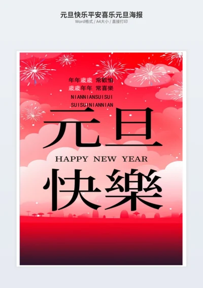 元旦快乐平安喜乐元旦海报