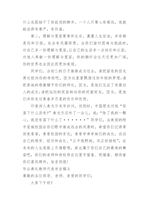 毕业典礼教师代表发言稿.docx