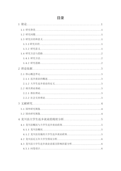 2020+罗慧+论文最终稿+龙川县大学生返乡就业情况调查研究.docx