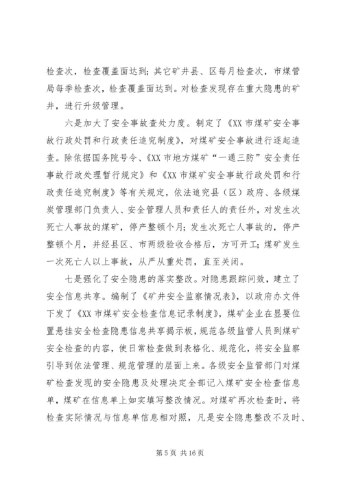 市煤管局上半年工作总结暨下半年工作安排 (4).docx