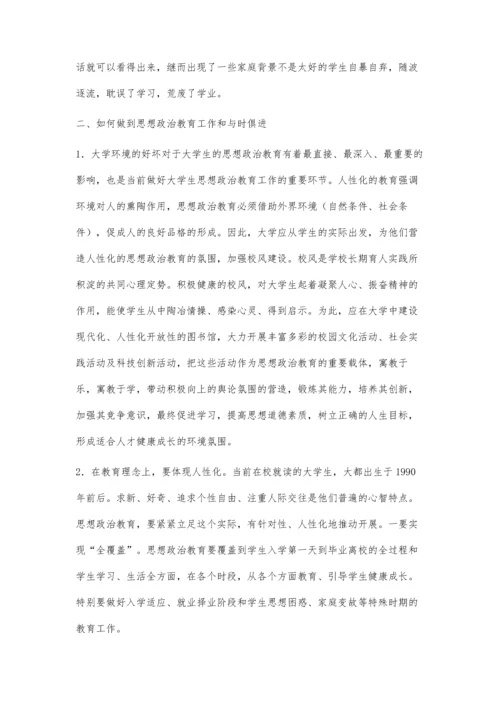 浅析如何做到高校思想政治教育的与时俱进.docx