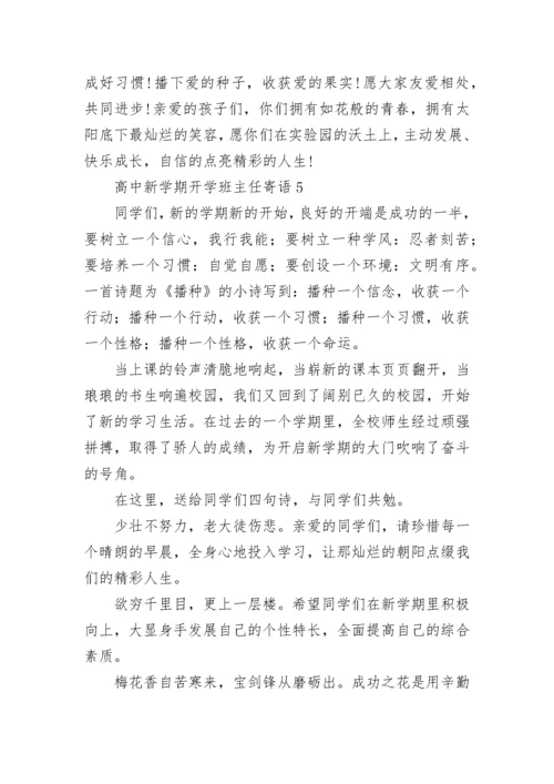 高中新学期开学班主任寄语.docx