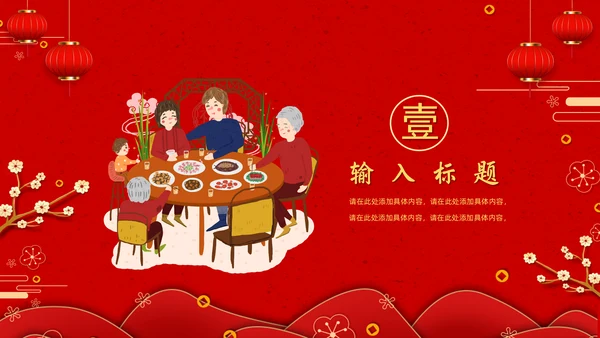 春节团圆家庭联欢会通用PPT模板