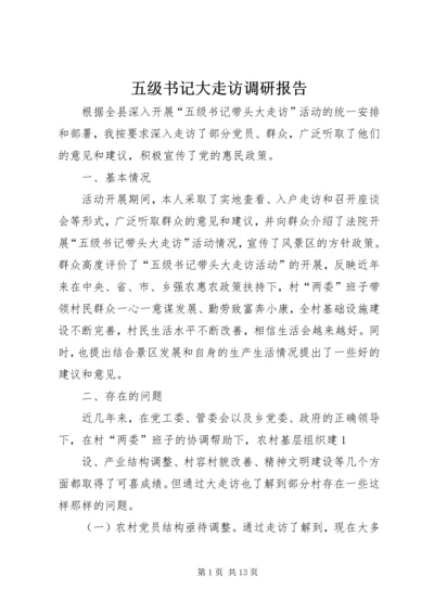 五级书记大走访调研报告_1.docx