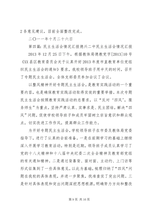 民主生活会情况汇报 (9).docx