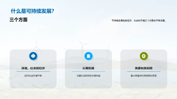 环保与可持续发展