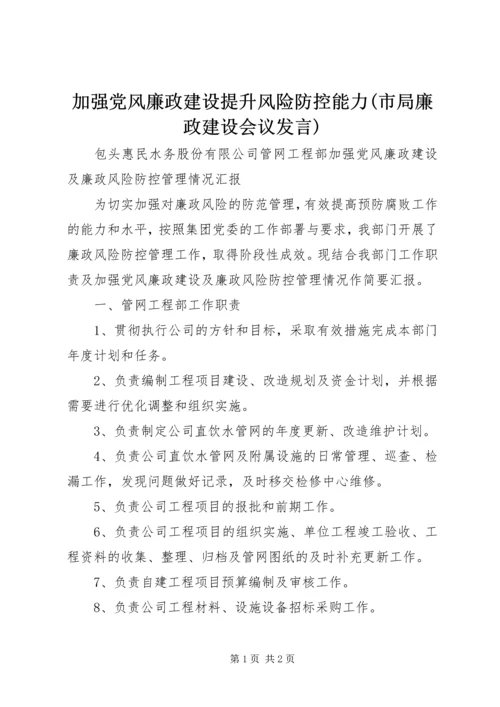 加强党风廉政建设提升风险防控能力(市局廉政建设会议发言) (5).docx