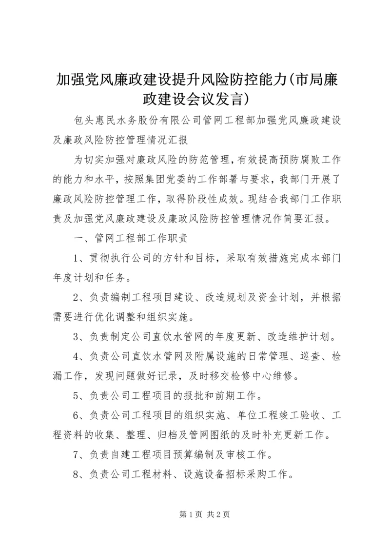 加强党风廉政建设提升风险防控能力(市局廉政建设会议发言) (5).docx