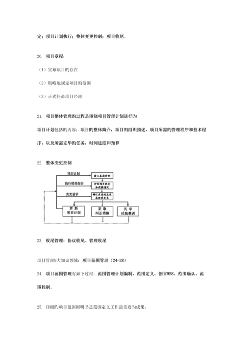 信息系统项目管理师要点整理.docx