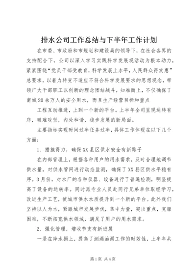 排水公司工作总结与下半年工作计划 (5).docx