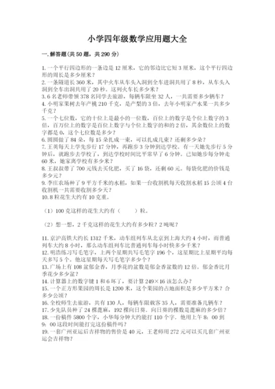 小学四年级数学应用题大全汇总.docx