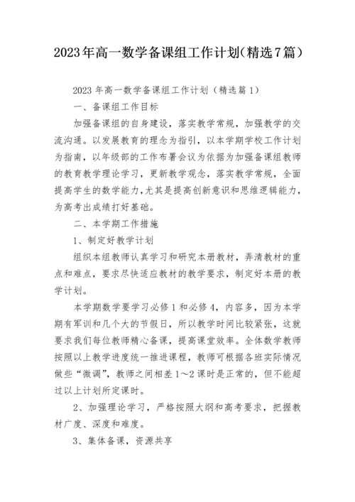 2023年高一数学备课组工作计划（精选7篇）.docx
