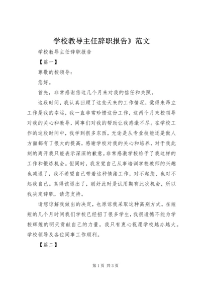 学校教导主任辞职报告》范文.docx