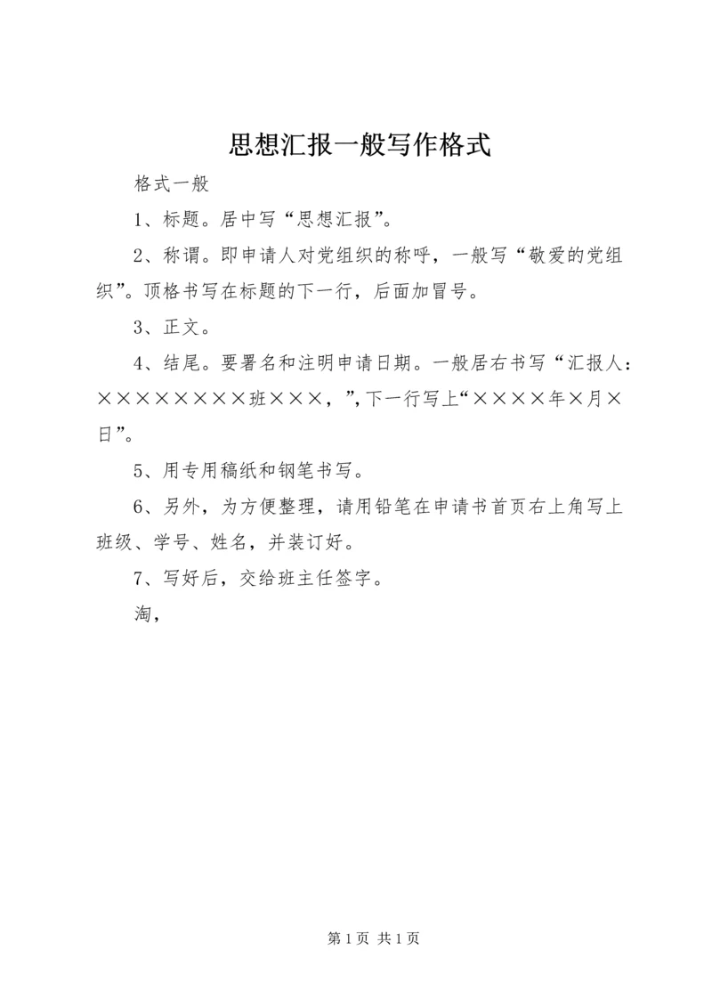 思想汇报一般写作格式 (2).docx