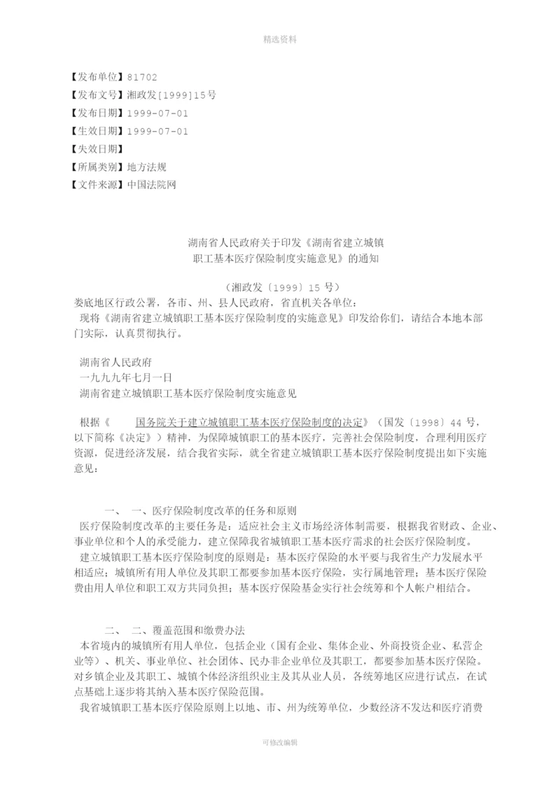 湖南省人民政府关于印发《湖南省建立城镇职工基本医疗保险制度实.docx