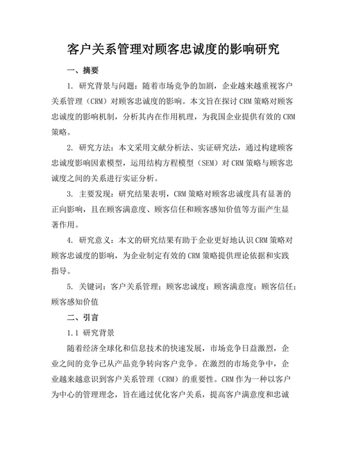 客户关系管理对顾客忠诚度的影响研究