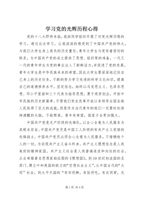 学习党的光辉历程心得 (3).docx