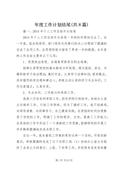 年度工作计划结尾(共8篇).docx