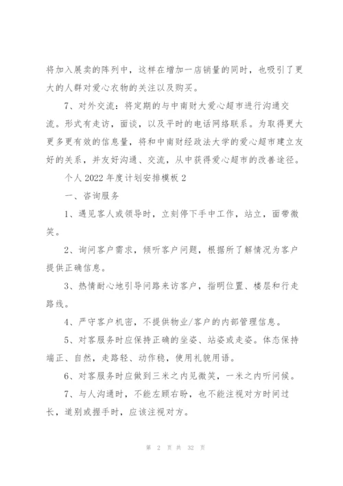 个人2022年度计划安排模板（10篇）.docx