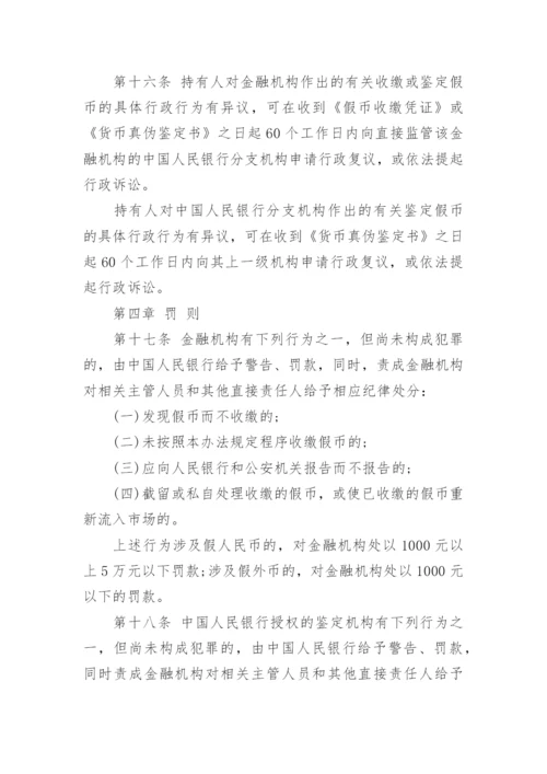 假币管理办法.docx