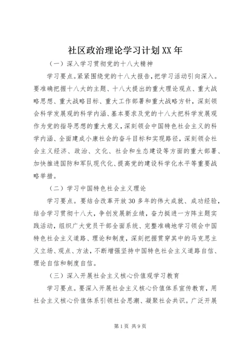 社区政治理论学习计划XX年.docx