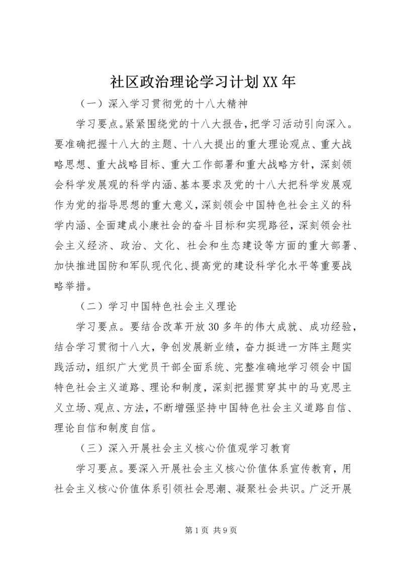 社区政治理论学习计划XX年.docx