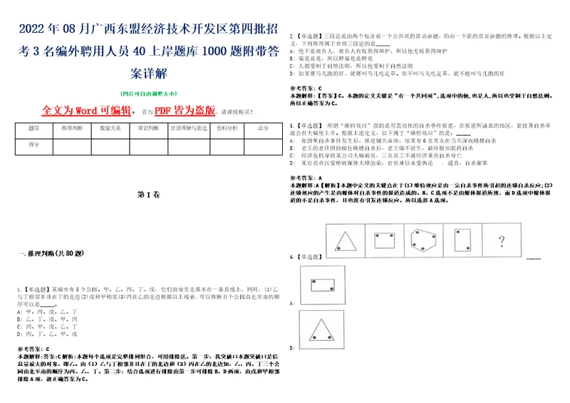 2022年08月广西东盟经济技术开发区第四批招考3名编外聘用人员40上岸题库1000题附带答案详解