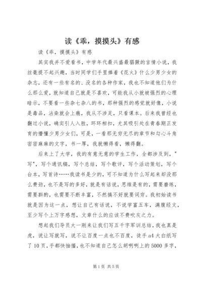 读《乖，摸摸头》有感 (2).docx