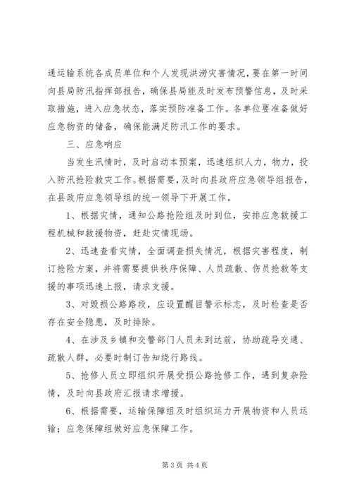 交通局某年防汛应急预案.docx