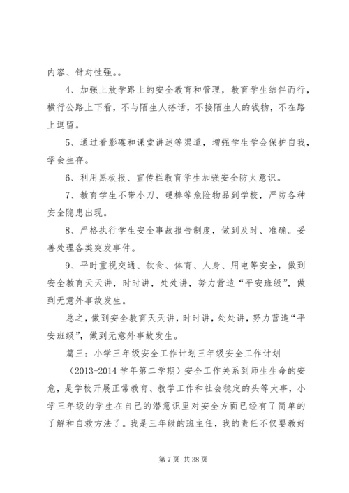第三小学安全工作汇报材料20XX年.docx