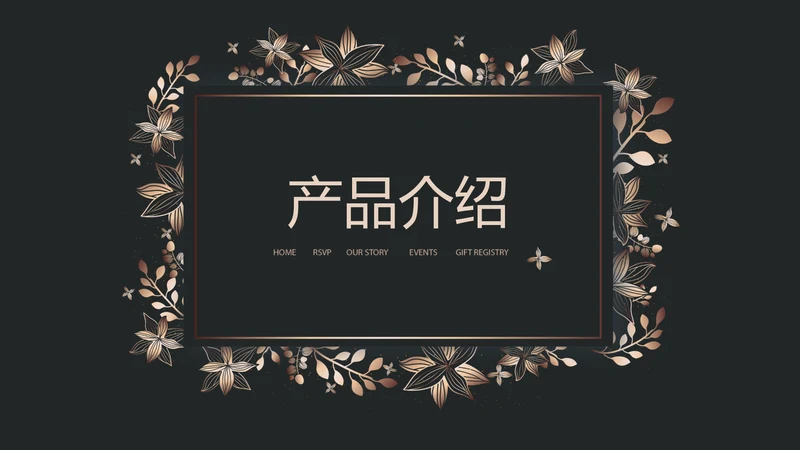 纯黑色公司产品介绍宣传通用PPT动态模板