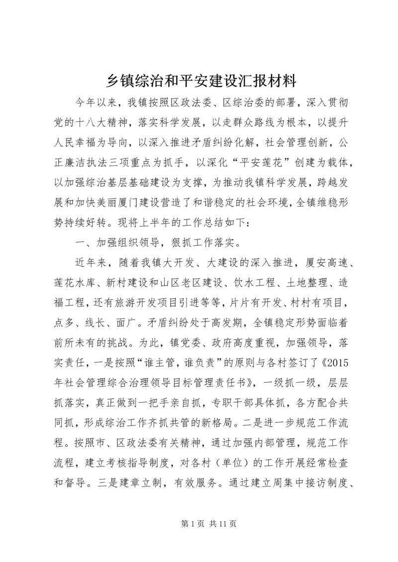 乡镇综治和平安建设汇报材料.docx