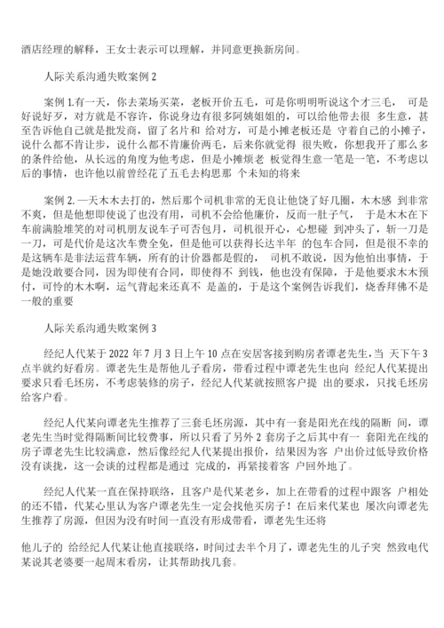 人际关系沟通失败案例.docx