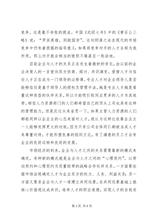 企业中的人才管理体制思考.docx