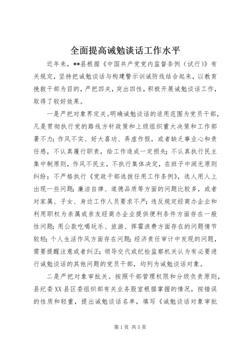 全面提高诫勉谈话工作水平 (3).docx