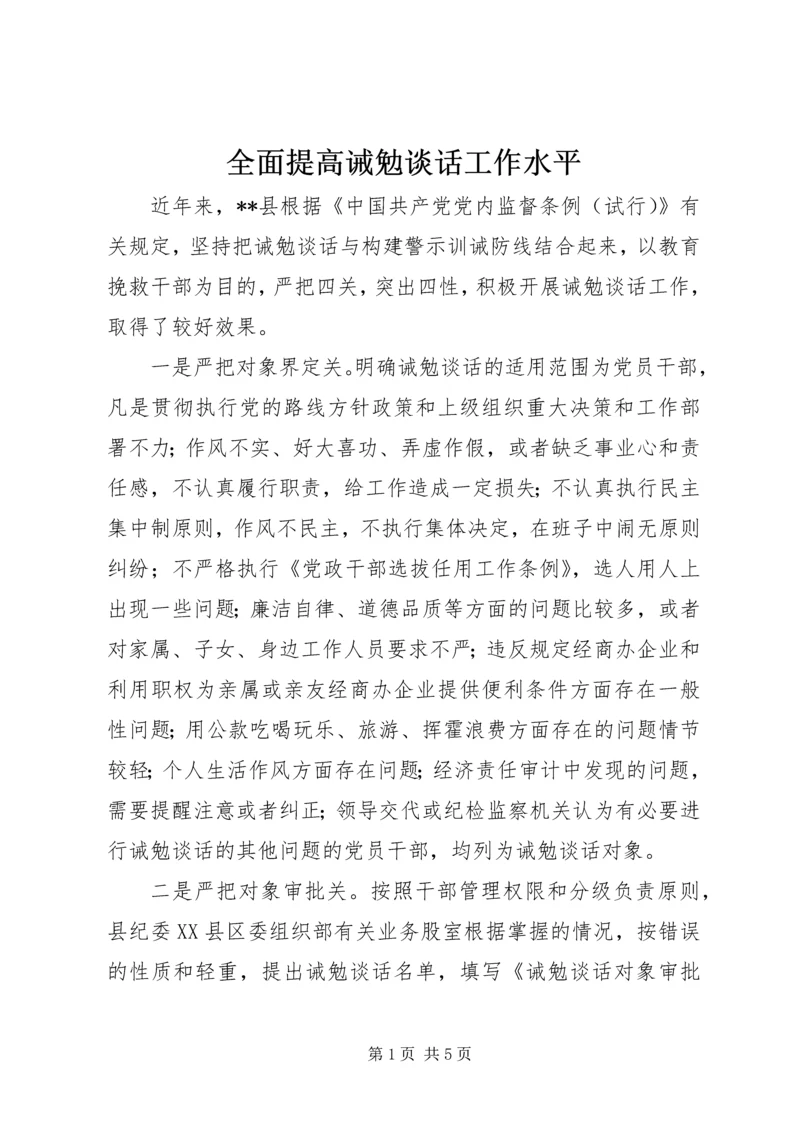 全面提高诫勉谈话工作水平 (3).docx