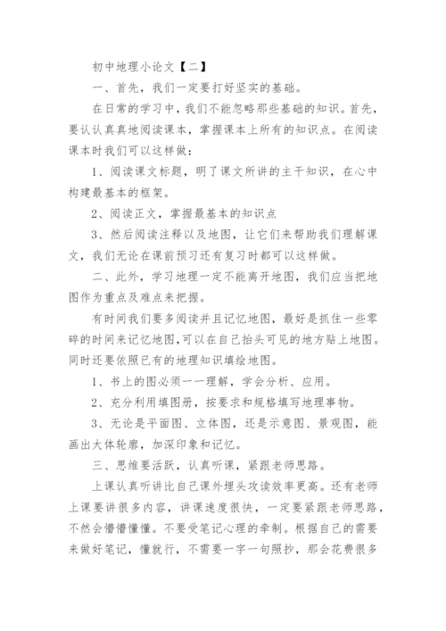 初中地理小论文参考精编.docx