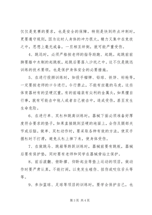 体育活动安全教育常识 (4).docx