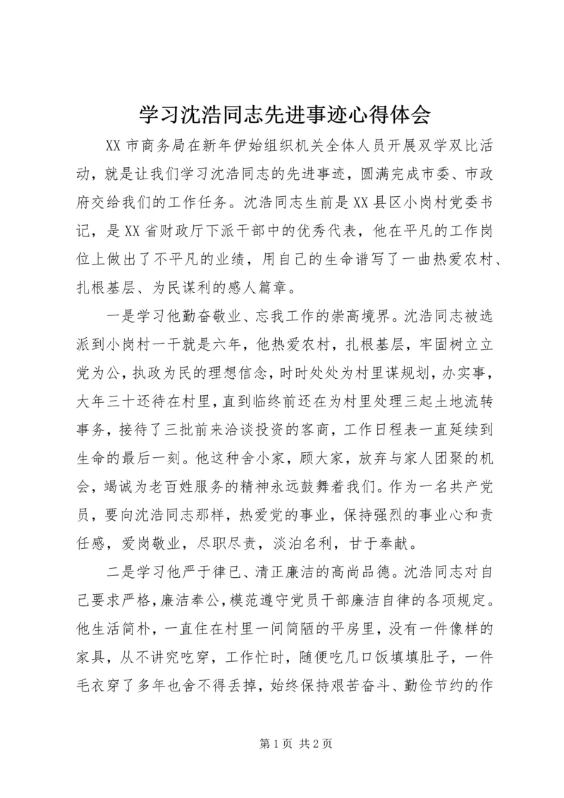 学习沈浩同志先进事迹心得体会 (8).docx