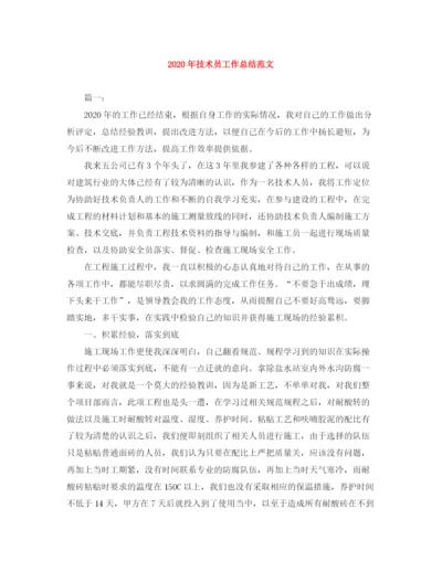 精编之年技术员工作总结范文.docx