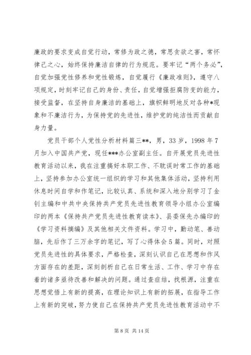 党员领导干部党性分析材料【某年党员干部个人党性分析材料】.docx