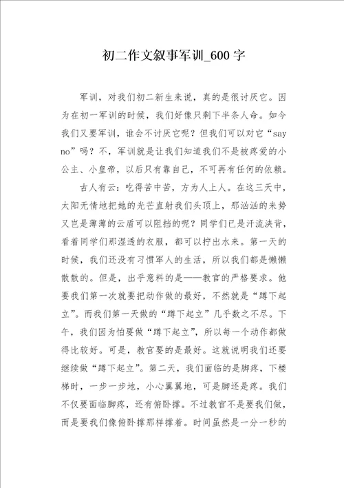 初二作文叙事军训600字