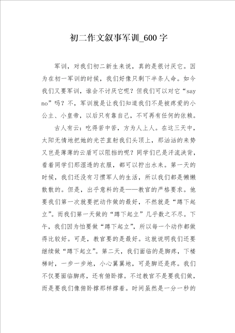 初二作文叙事军训600字