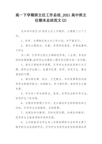 高一下学期班主任工作总结_2021高中班主任期末总结范文(2).docx